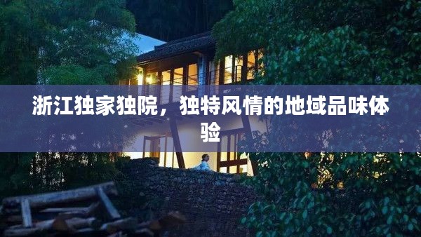 浙江独家独院，独特风情的地域品味体验