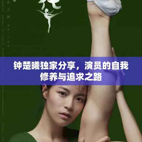 钟楚曦独家分享，演员的自我修养与追求之路