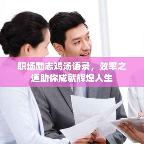 职场励志鸡汤语录,效率之道助你成就辉煌人生