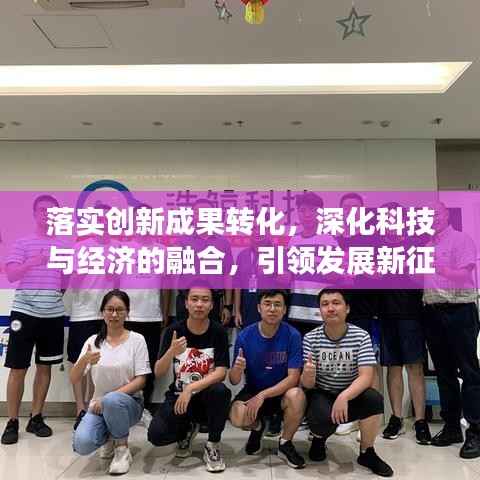 落实创新成果转化,深化科技与经济的融合,引领发展新征程