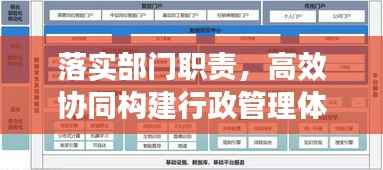 落实部门职责,高效协同构建行政管理体系,打造协同治理新格局