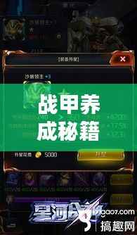 战甲养成秘籍，全方位攻略与最新指南一网打尽！