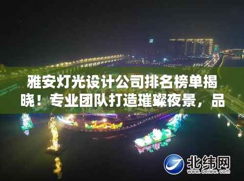 雅安灯光设计公司排名榜单揭晓！专业团队打造璀璨夜景，品质之选一网打尽