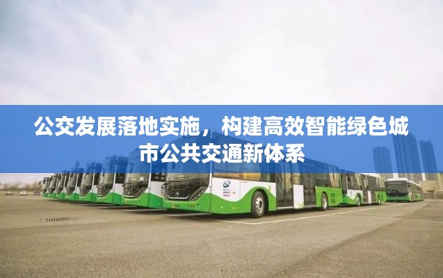 公交发展落地实施，构建高效智能绿色城市公共交通新体系