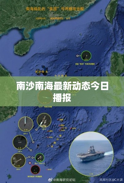 南沙南海最新动态今日播报