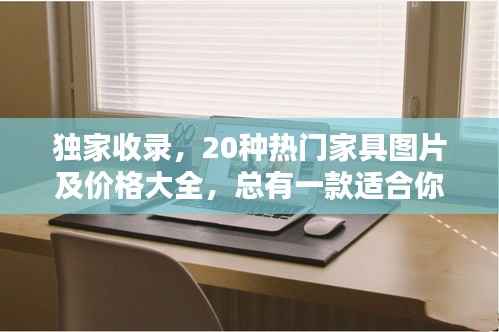 独家收录，20种热门家具图片及价格大全，总有一款适合你！