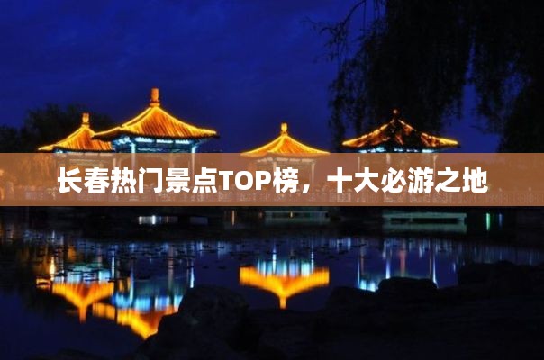 长春热门景点TOP榜,十大必游之地