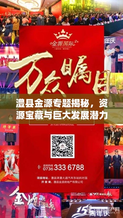 澧县金源专题揭秘,资源宝藏与巨大发展潜力