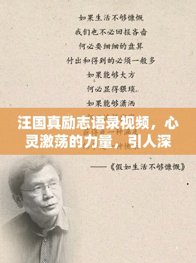汪国真励志语录视频,心灵激荡的力量,引人深思