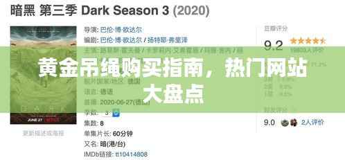 黄金吊绳购买指南,热门网站大盘点