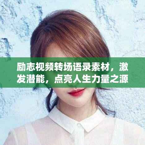励志视频转场语录素材,激发潜能,点亮人生力量之源