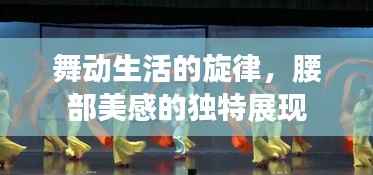 舞动生活的旋律，腰部美感的独特展现