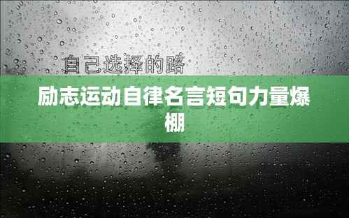 励志运动自律名言短句力量爆棚