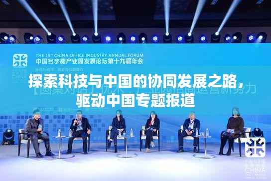 探索科技与中国的协同发展之路,驱动中国专题报道