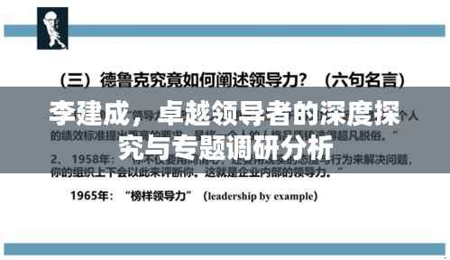 李建成,卓越领导者的深度探究与专题调研分析