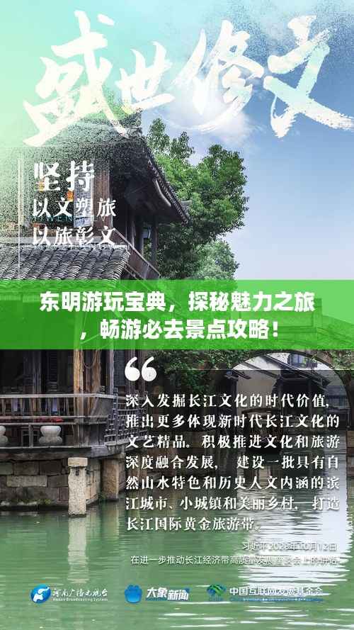 东明游玩宝典,探秘魅力之旅,畅游必去景点攻略!