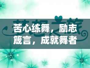 苦心练舞,励志箴言,成就舞者梦想!