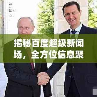 揭秘百度超级新闻场,全方位信息聚合,一网打尽热门资讯