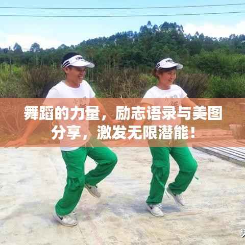 舞蹈的力量，励志语录与美图分享，激发无限潜能！