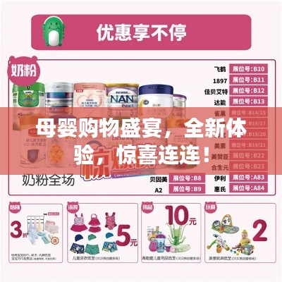 母婴购物盛宴,全新体验,惊喜连连!