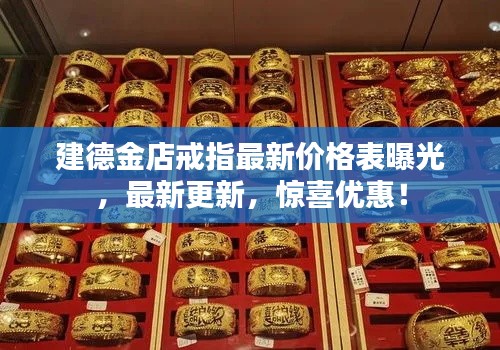 建德金店戒指最新价格表曝光,最新更新,惊喜优惠!
