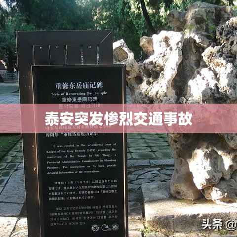 泰安突发惨烈交通事故