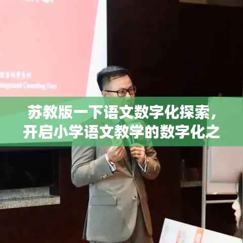 苏教版一下语文数字化探索，开启小学语文教学的数字化之旅