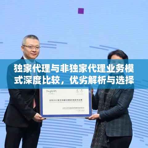 独家代理与非独家代理业务模式深度比较,优劣解析与选择策略
