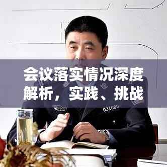 会议落实情况深度解析,实践、挑战与策略探讨