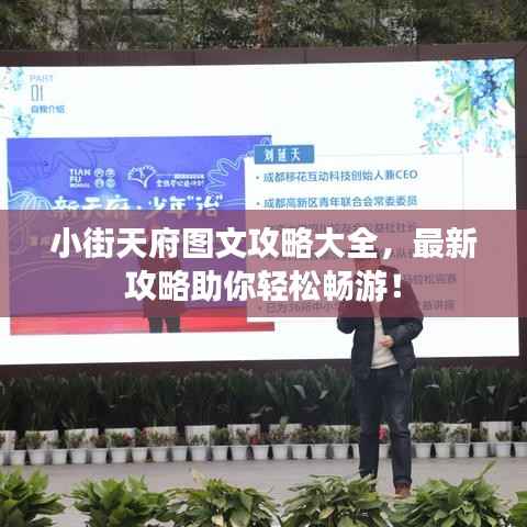 小街天府图文攻略大全,最新攻略助你轻松畅游!