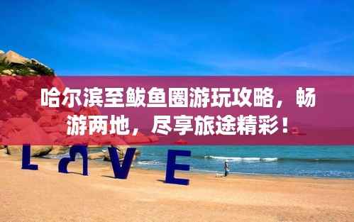 哈尔滨至鲅鱼圈游玩攻略,畅游两地,尽享旅途精彩!