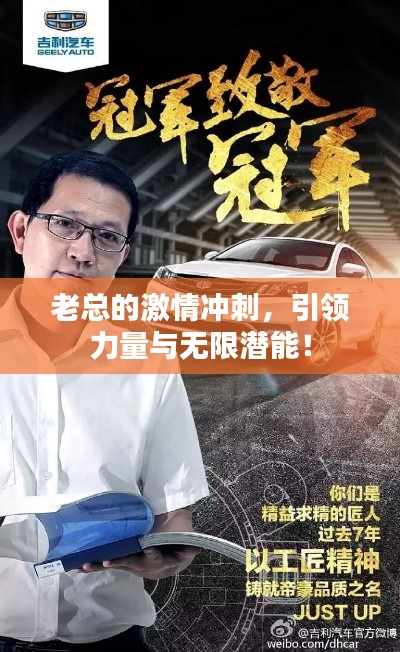 老总的激情冲刺,引领力量与无限潜能!