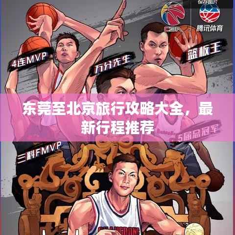 东莞至北京旅行攻略大全,最新行程推荐