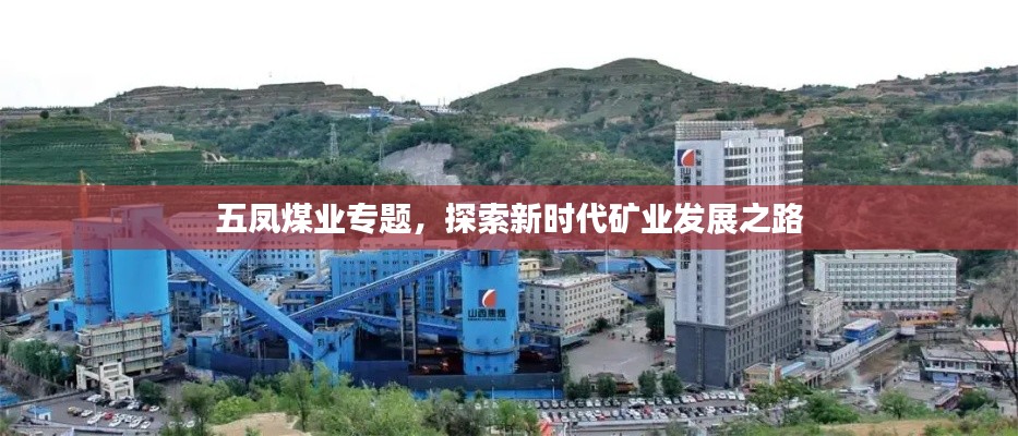 五凤煤业专题,探索新时代矿业发展之路