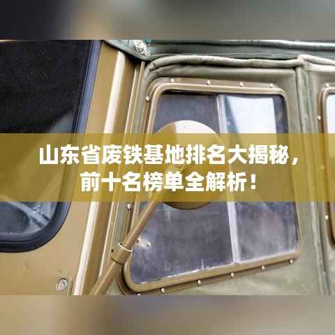 山东省废铁基地排名大揭秘,前十名榜单全解析!