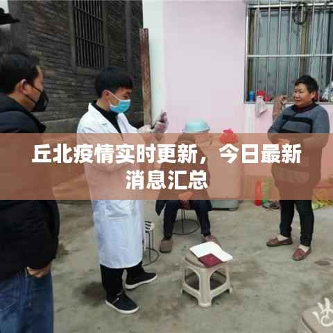 丘北疫情实时更新,今日最新消息汇总