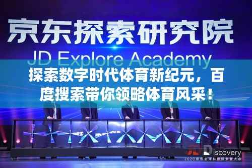 探索数字时代体育新纪元,百度搜索带你领略体育风采!
