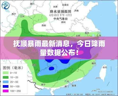抚顺暴雨最新消息,今日降雨量数据公布!