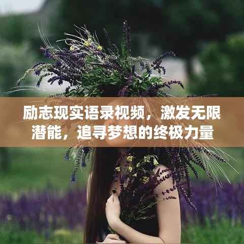 励志现实语录视频，激发无限潜能，追寻梦想的终极力量