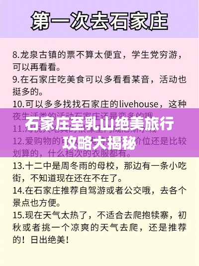 石家庄至乳山绝美旅行攻略大揭秘