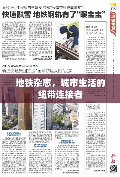 地铁杂志,城市生活的纽带连接者