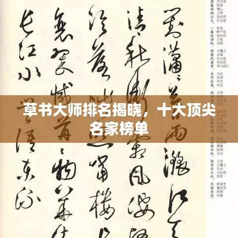 草书大师排名揭晓，十大顶尖名家榜单