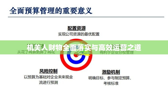 机关人财物全面落实与高效运营之道
