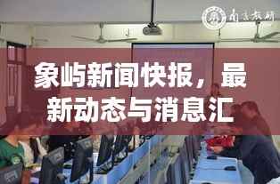 象屿新闻快报,最新动态与消息汇总