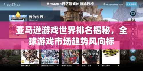 亚马逊游戏世界排名揭秘，全球游戏市场趋势风向标