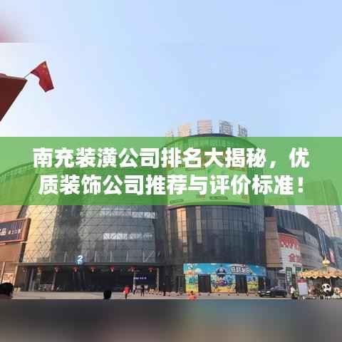 南充装潢公司排名大揭秘，优质装饰公司推荐与评价标准！