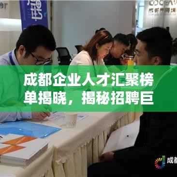 成都企业人才汇聚榜单揭晓,揭秘招聘巨头公司排名