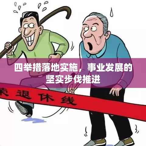 四举措落地实施，事业发展的坚实步伐推进