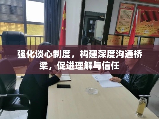 强化谈心制度，构建深度沟通桥梁，促进理解与信任