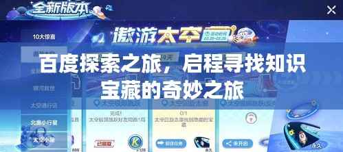 百度探索之旅，启程寻找知识宝藏的奇妙之旅